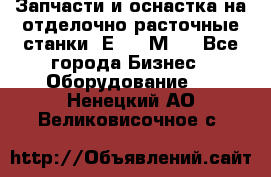 Запчасти и оснастка на отделочно расточные станки 2Е78, 2М78 - Все города Бизнес » Оборудование   . Ненецкий АО,Великовисочное с.